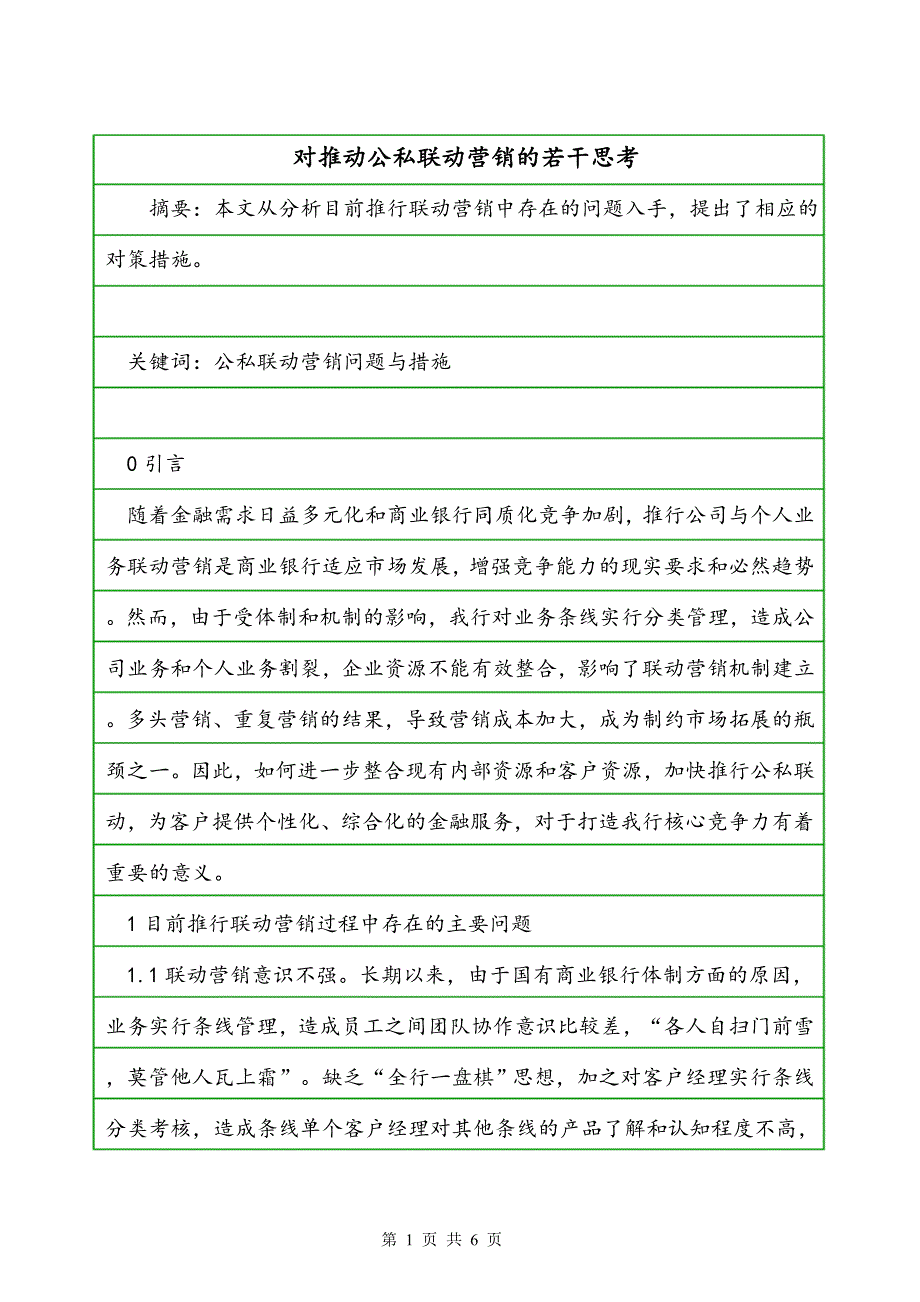 对推动公私联动营销的若干思考_第1页