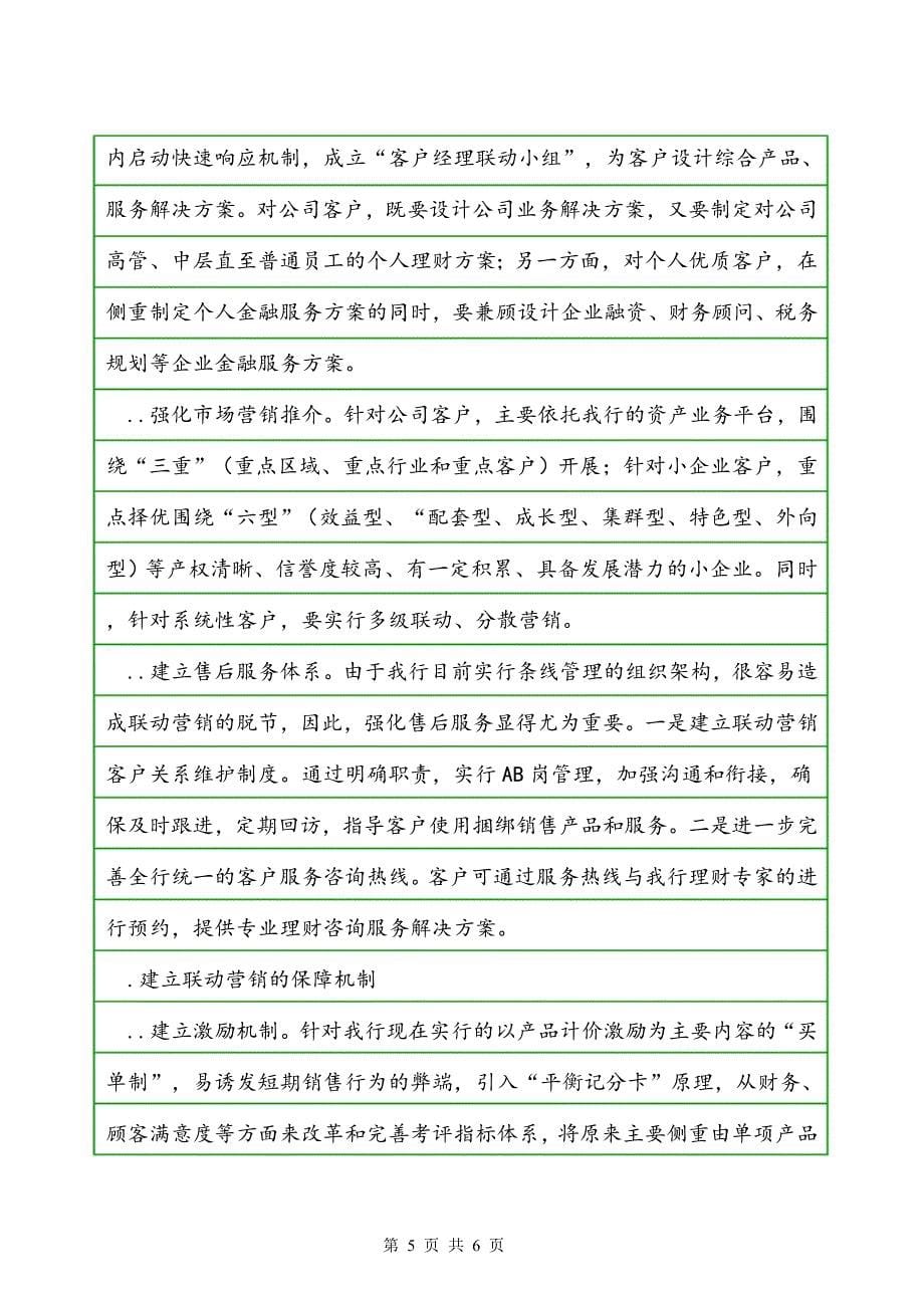 对推动公私联动营销的若干思考_第5页