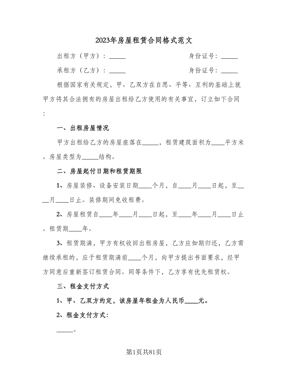 2023年房屋租赁合同格式范文（九篇）.doc_第1页