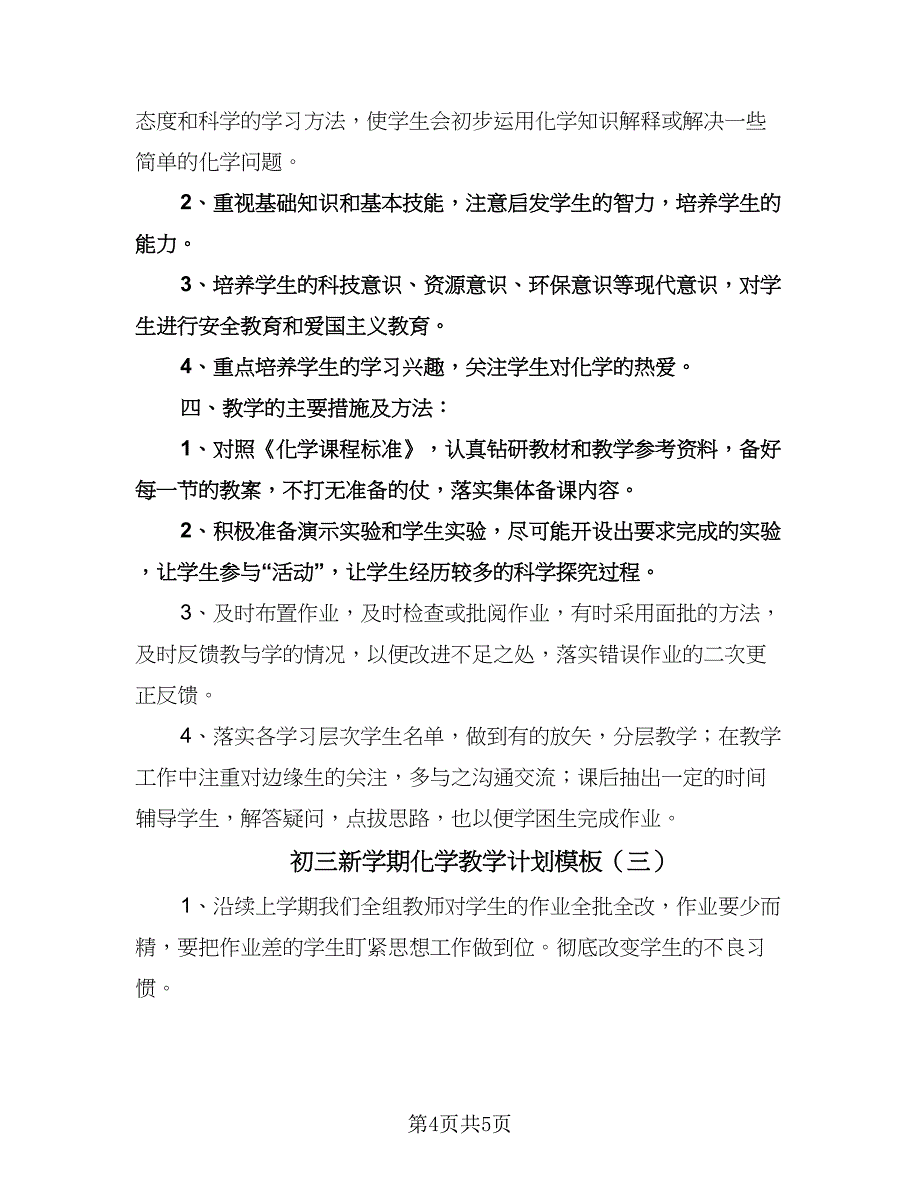 初三新学期化学教学计划模板（三篇）.doc_第4页