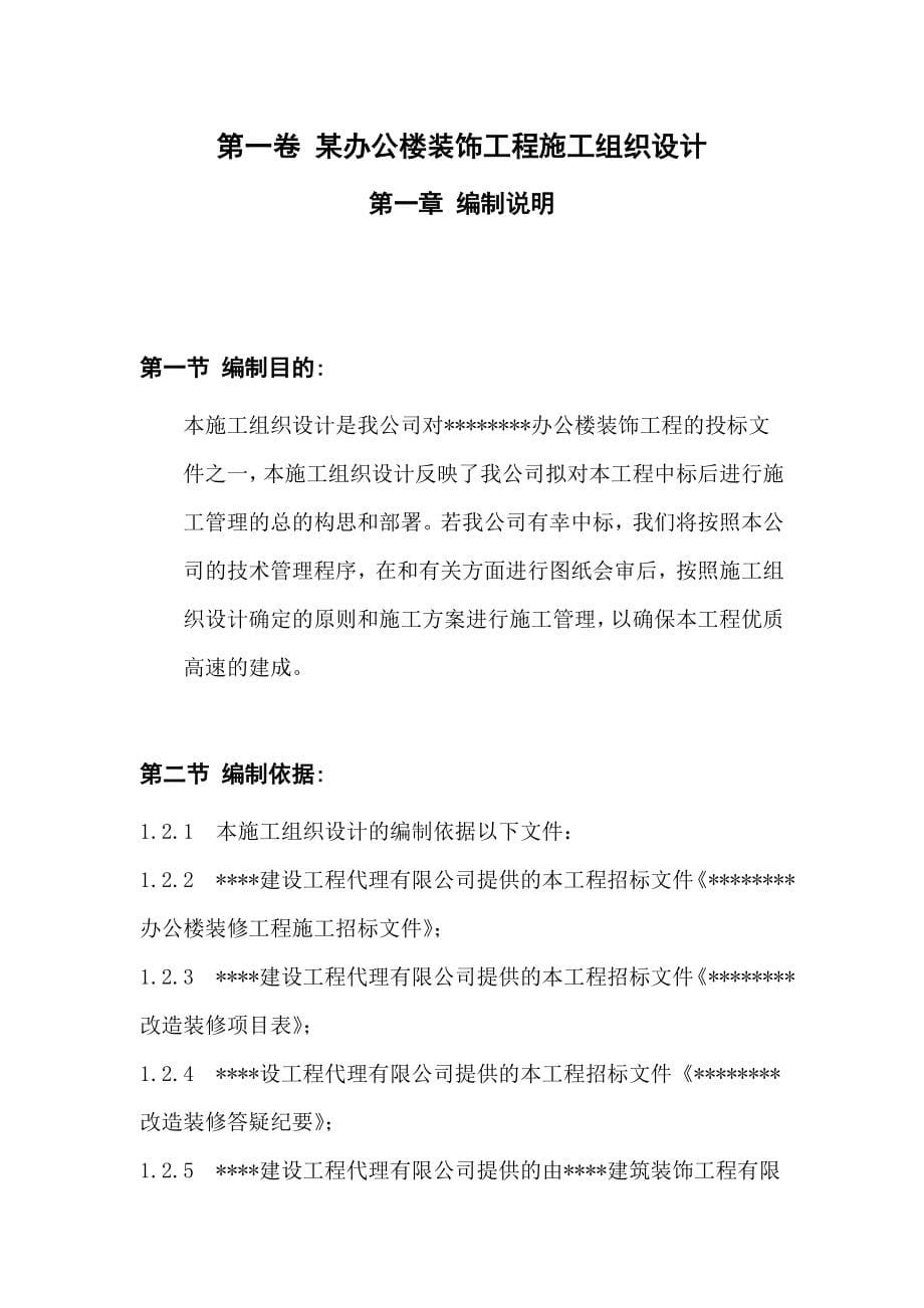 综合办公楼装饰工程施工组织设计（天选打工人）.docx_第5页