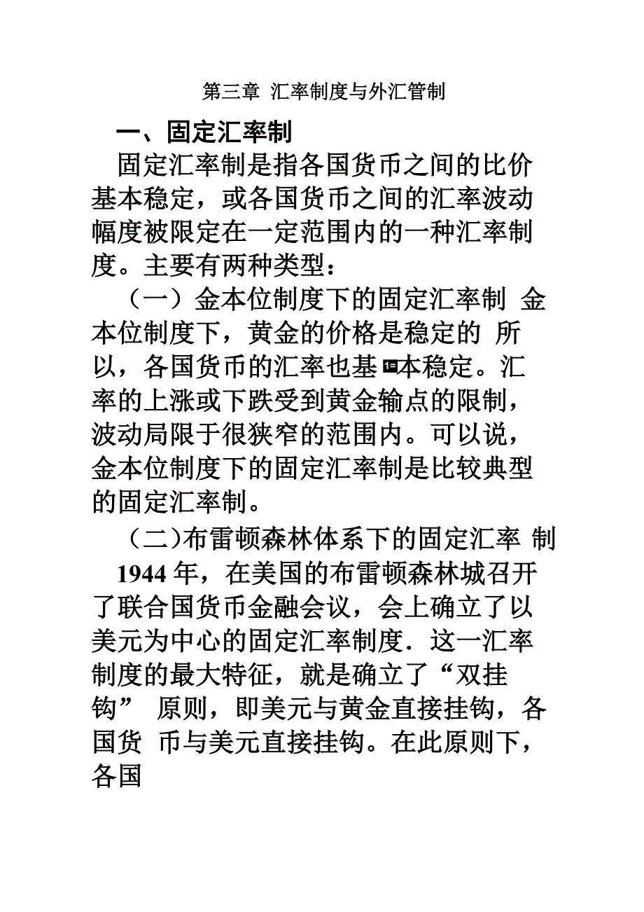 第三章汇率制度与外汇管制_第1页