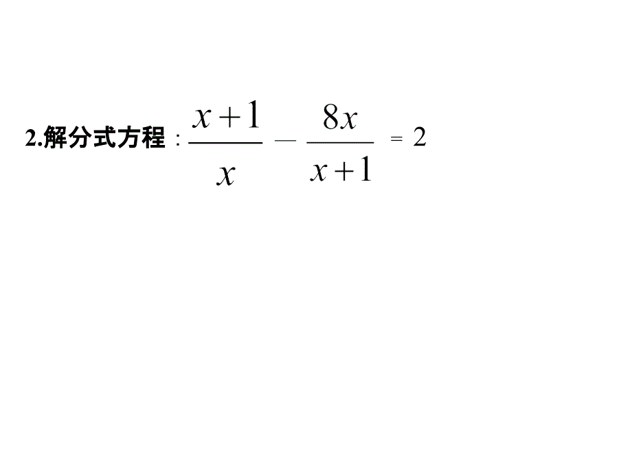 可化为一元二次方程的分式方程_第4页