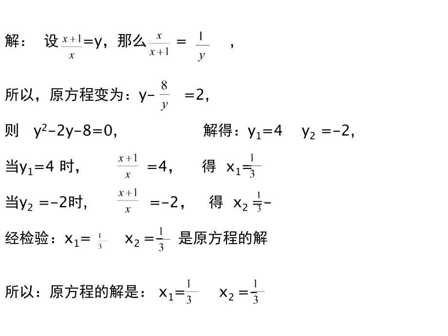 可化为一元二次方程的分式方程_第5页