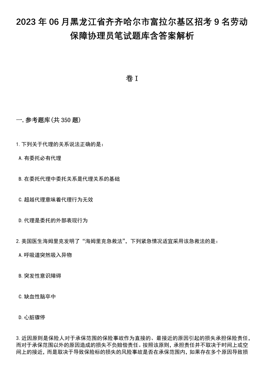 2023年06月黑龙江省齐齐哈尔市富拉尔基区招考9名劳动保障协理员笔试题库含答案解析_第1页