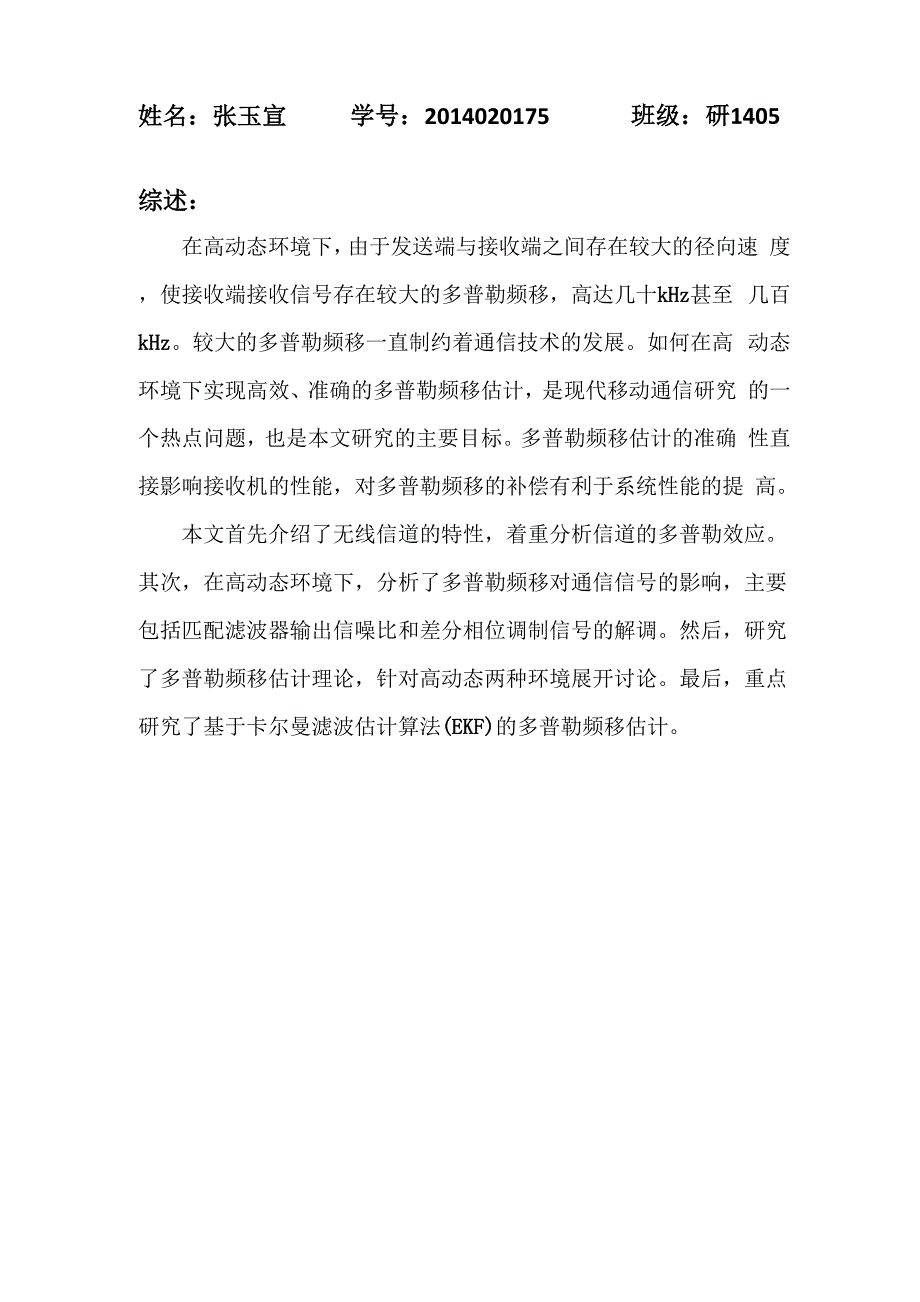 高动态环境下多普勒频移的估计_第1页