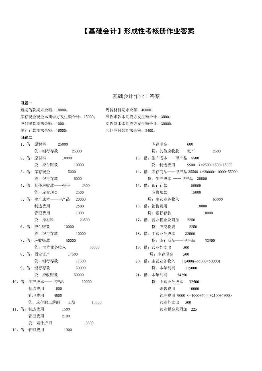 基础会计形成性考核册答案-仅供参考哦_第1页