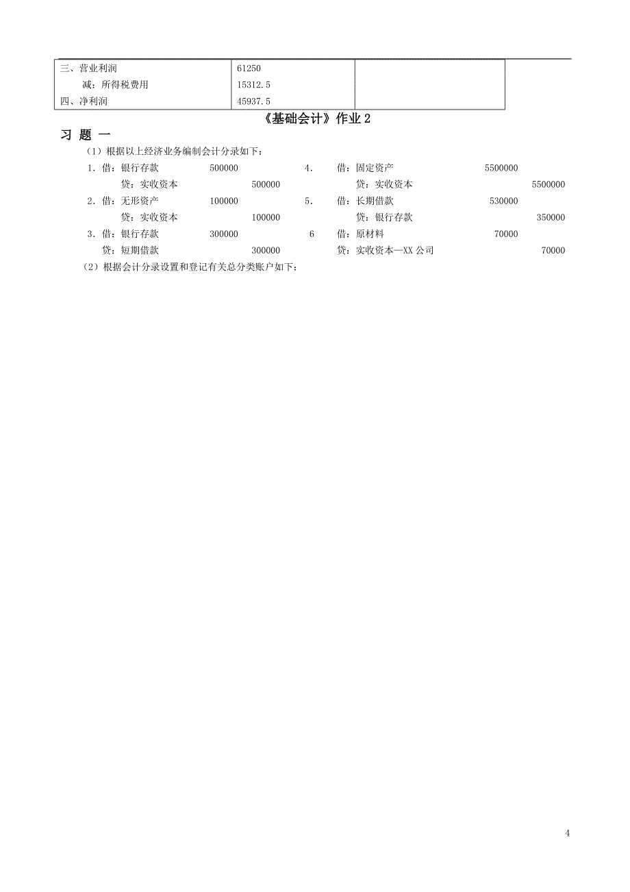 基础会计形成性考核册答案-仅供参考哦_第5页