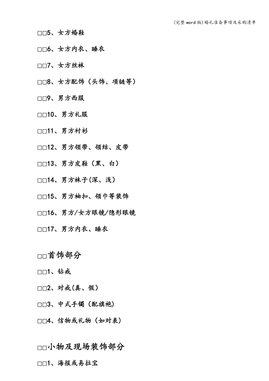 (完整word版)婚礼准备事项及采购清单.doc_第3页