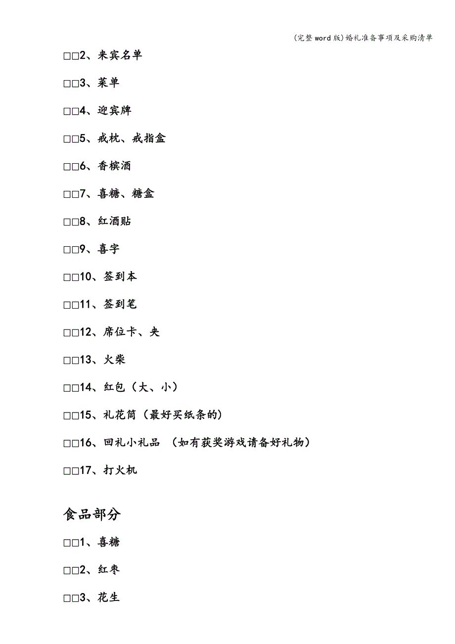 (完整word版)婚礼准备事项及采购清单.doc_第4页