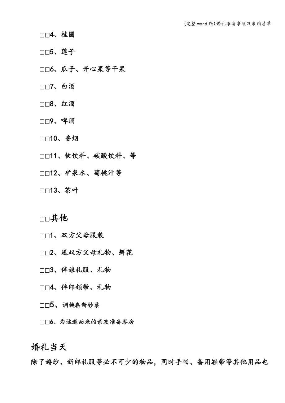 (完整word版)婚礼准备事项及采购清单.doc_第5页