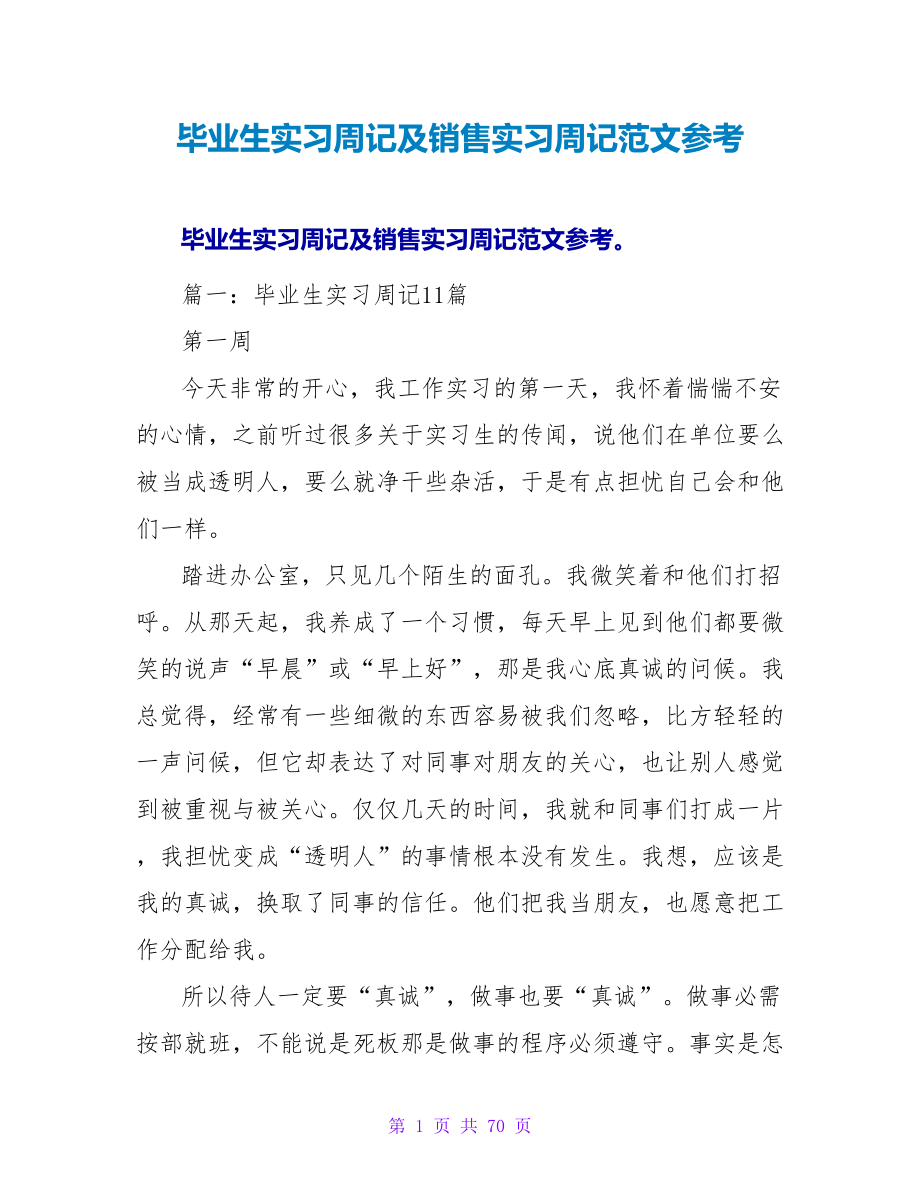 毕业生实习周记及销售实习周记范文参考.doc_第1页