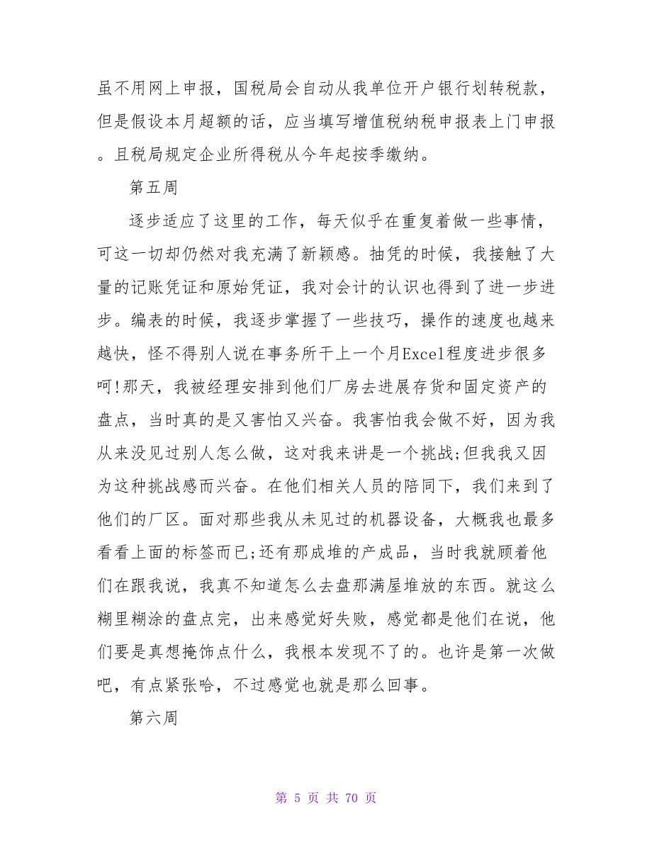 毕业生实习周记及销售实习周记范文参考.doc_第5页