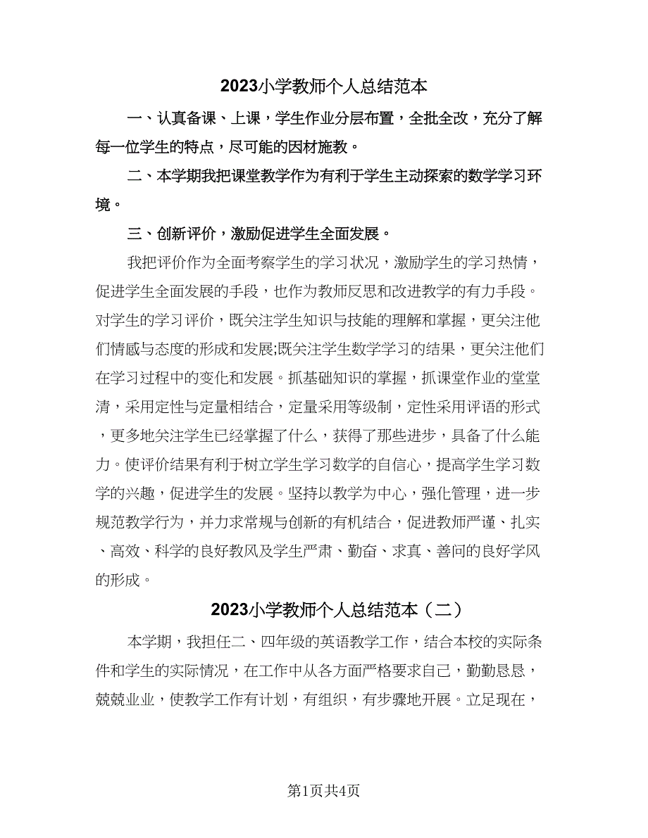 2023小学教师个人总结范本（3篇）.doc_第1页