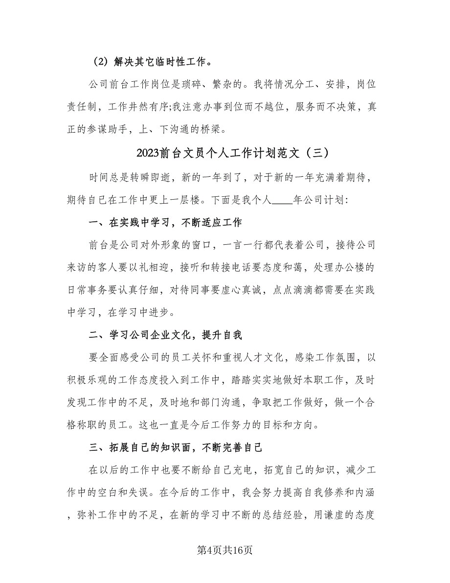 2023前台文员个人工作计划范文（9篇）_第4页