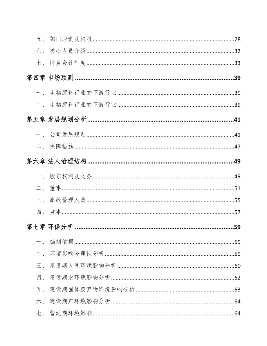 合肥关于成立微生物肥料公司可行性报告_第3页