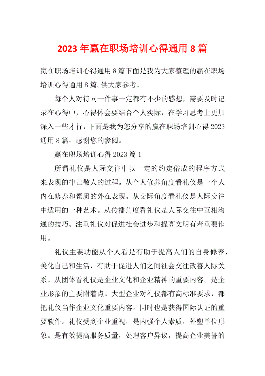 2023年赢在职场培训心得通用8篇_第1页