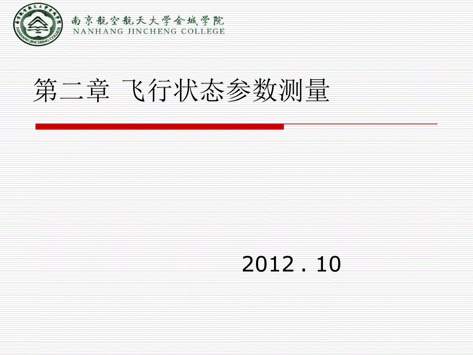 机载电子设备-第二章-飞行状态参数测量1教材课件_第1页
