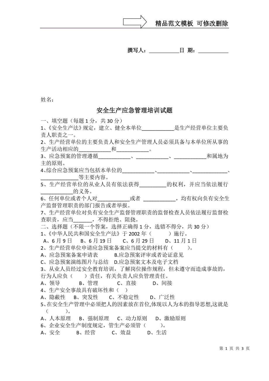 安全生产应急管理培训试题_第1页