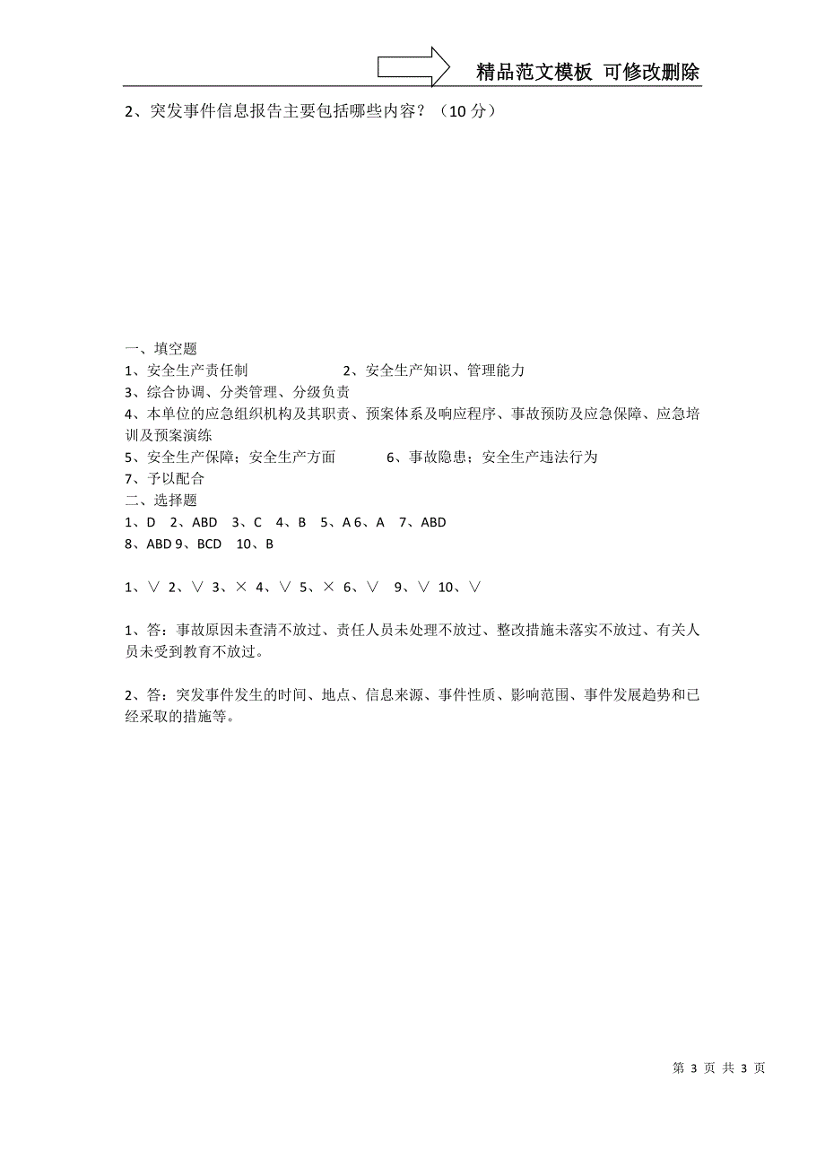 安全生产应急管理培训试题_第3页