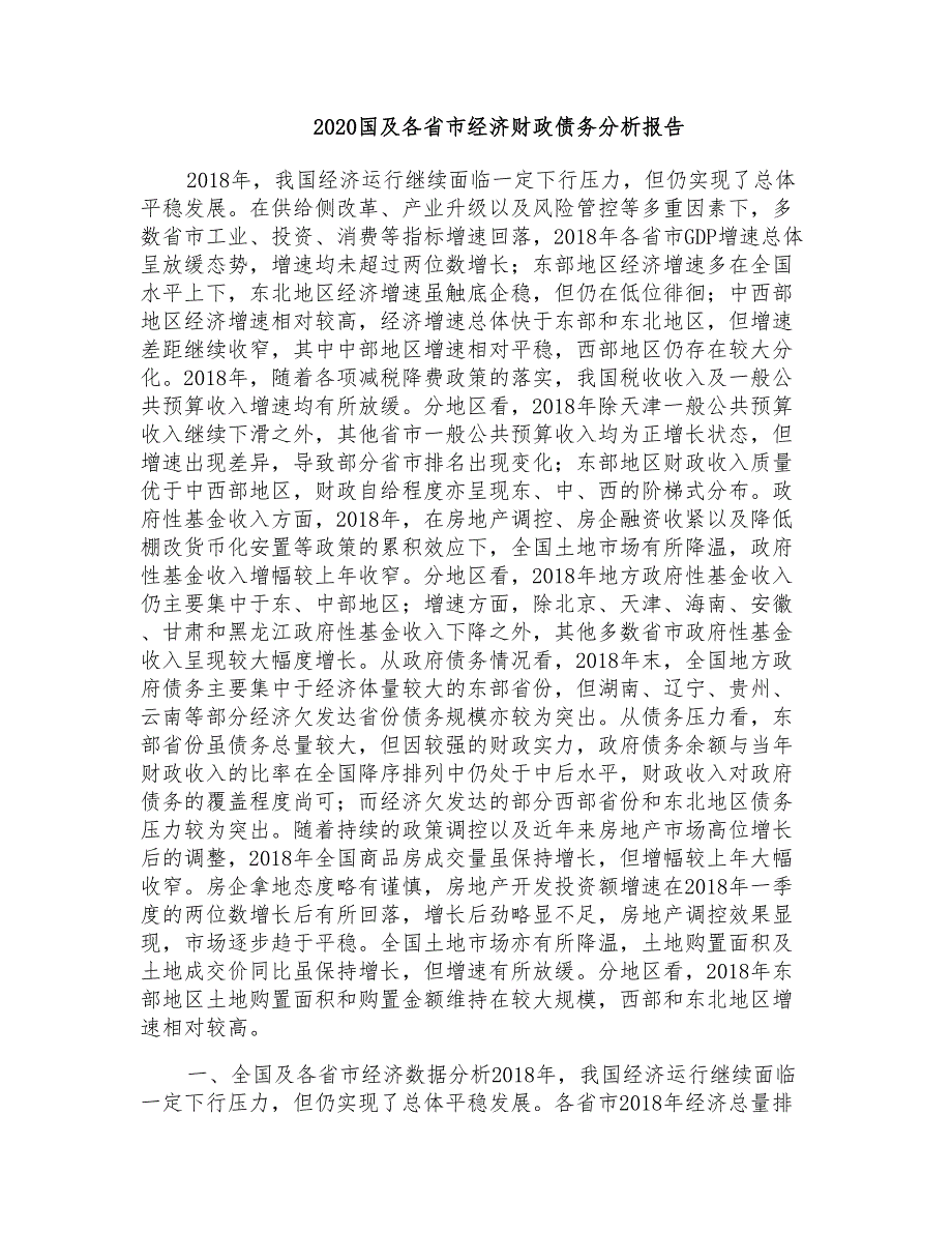 2020国及各省市经济财政债务分析报告_第1页