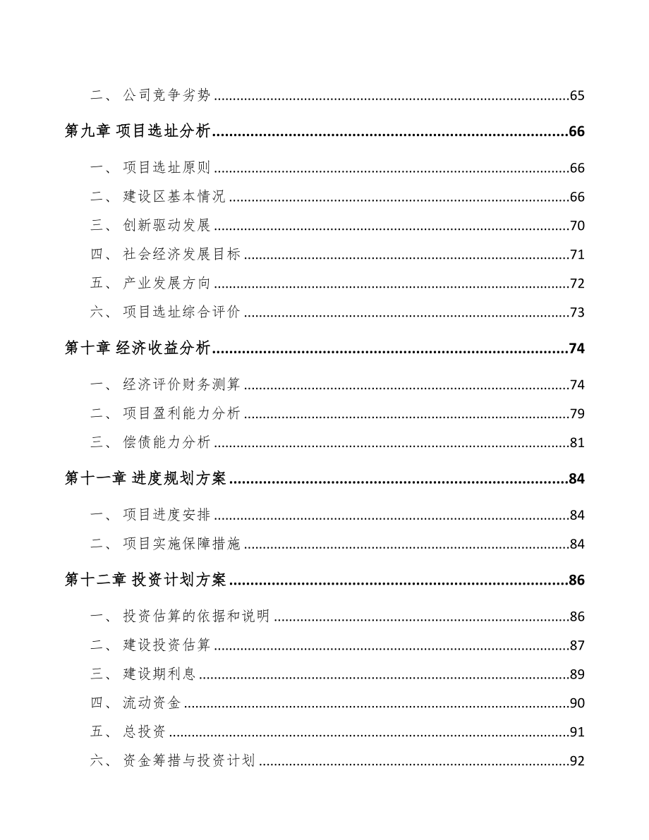 山东关于成立脂肪酸公司可行性研究报告模板范本(DOC 92页)_第4页