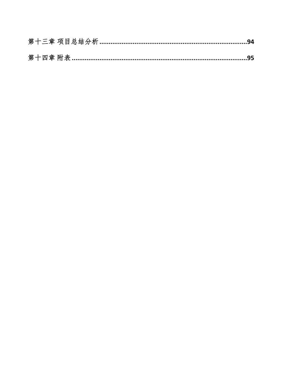 山东关于成立脂肪酸公司可行性研究报告模板范本(DOC 92页)_第5页