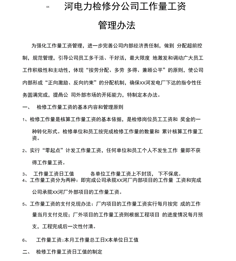 工作量管理细则_第1页