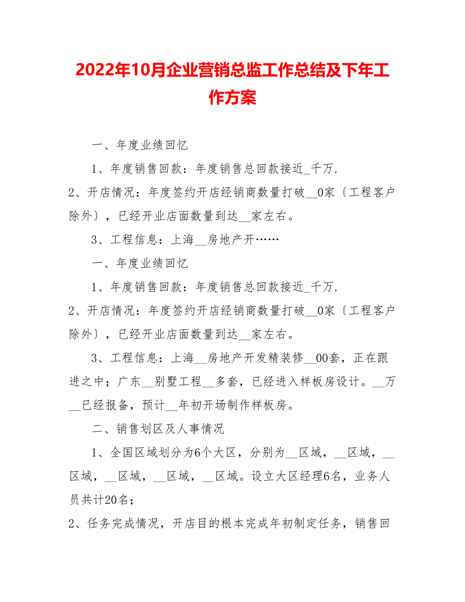 202_年10月企业营销总监工作总结及下年工作计划_第1页