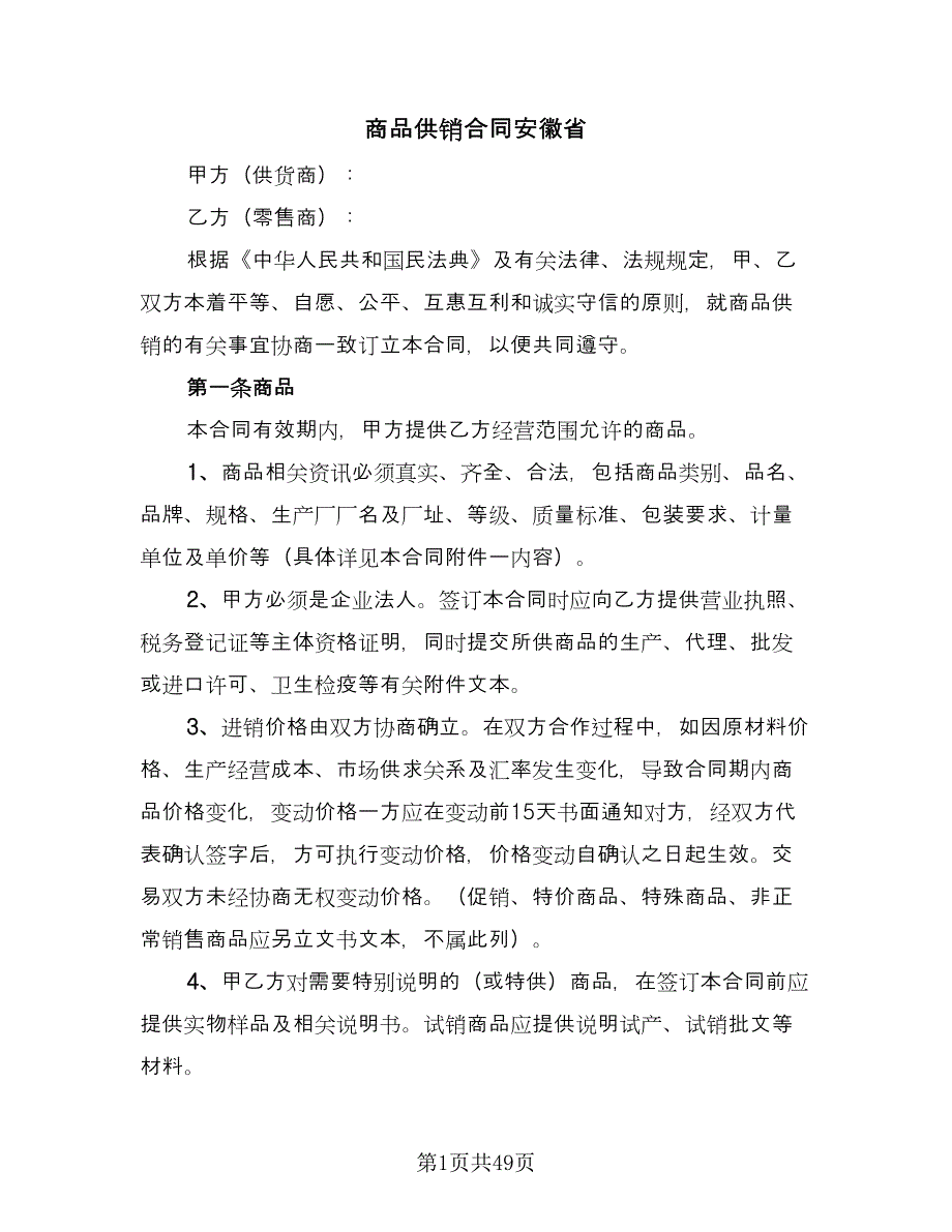 商品供销合同安徽省（7篇）_第1页