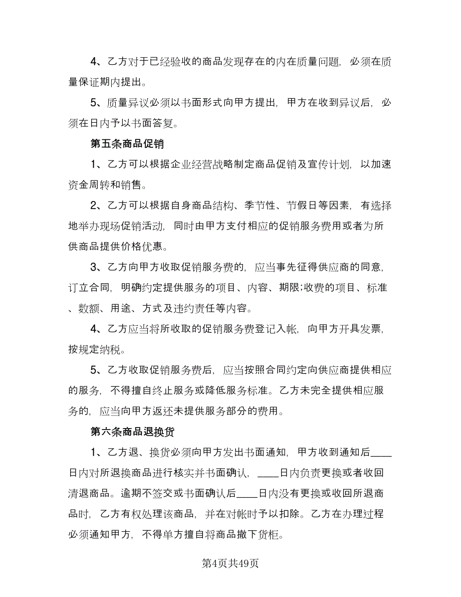 商品供销合同安徽省（7篇）_第4页