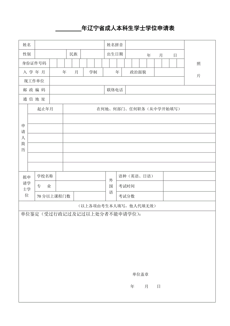 2023年年辽宁省成人本科生学士学位申请表_第1页