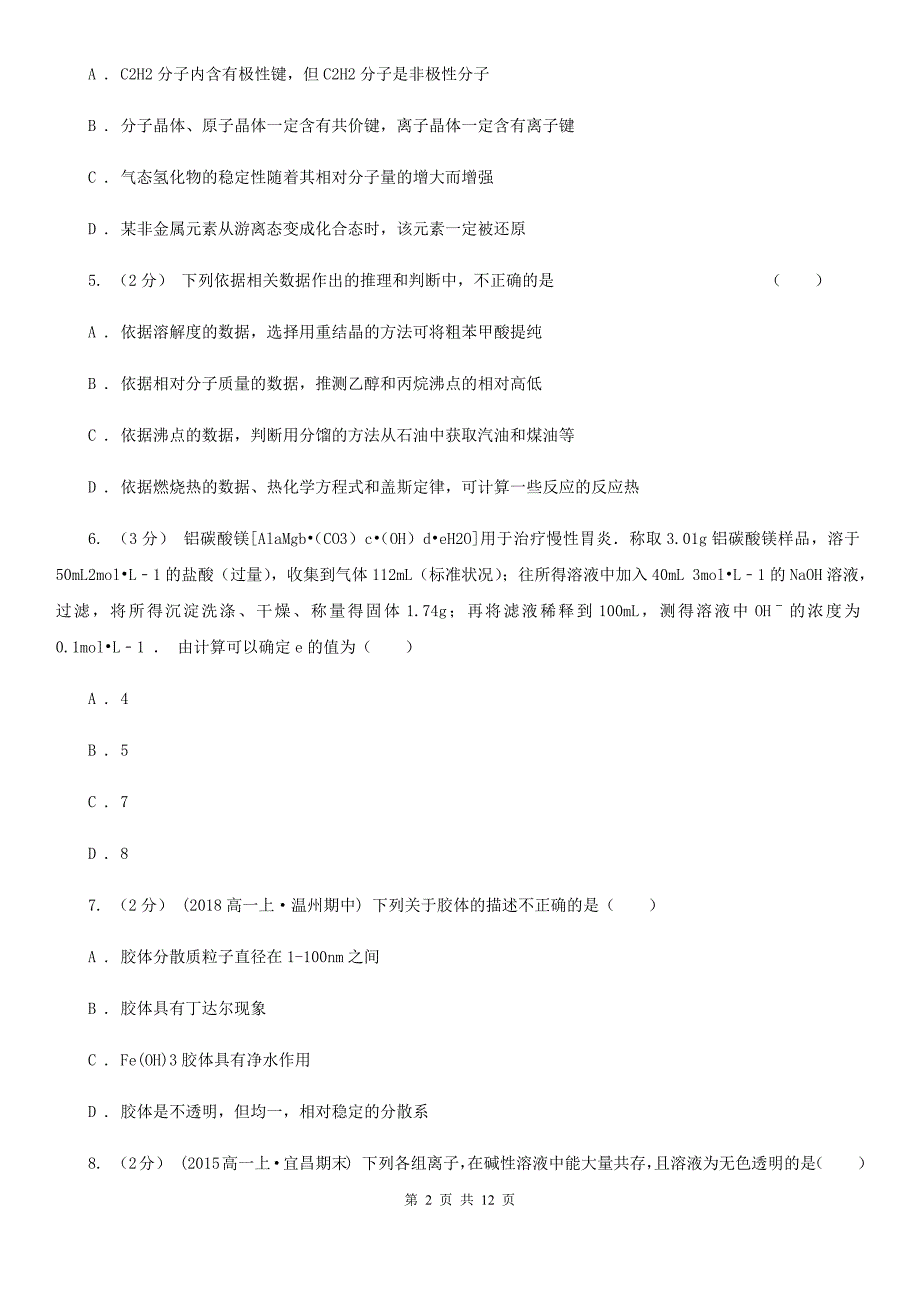 山东省菏泽市高二下学期化学期末考试试卷B卷_第2页