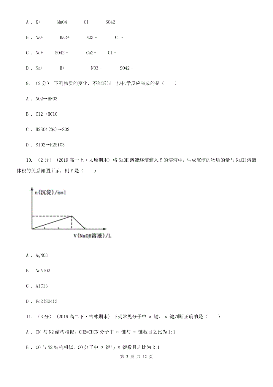山东省菏泽市高二下学期化学期末考试试卷B卷_第3页