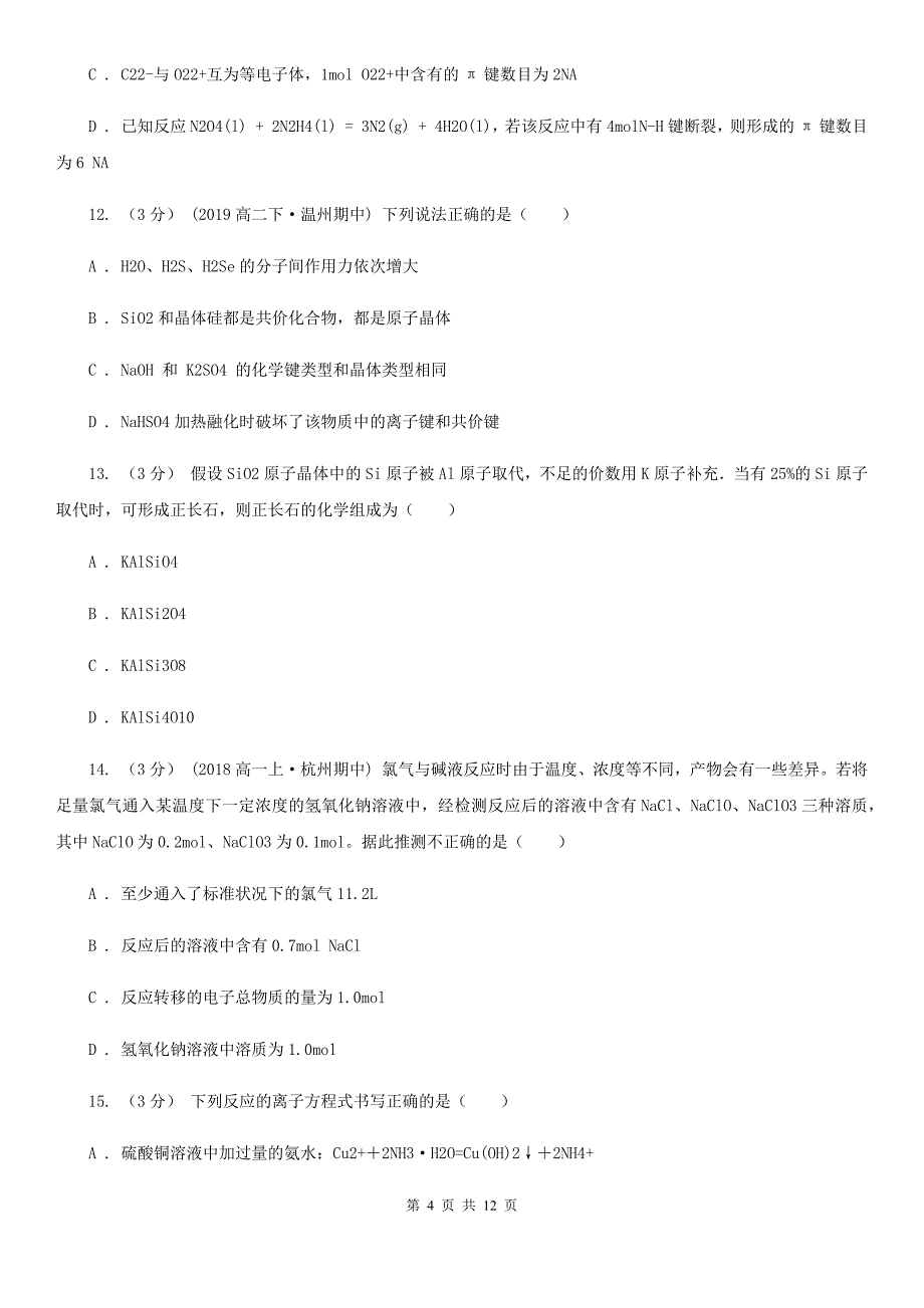 山东省菏泽市高二下学期化学期末考试试卷B卷_第4页