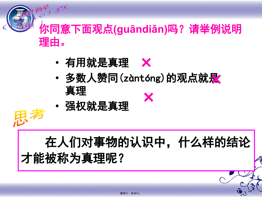 在实践中追求和发展真理(优质课件)复习过程_第4页