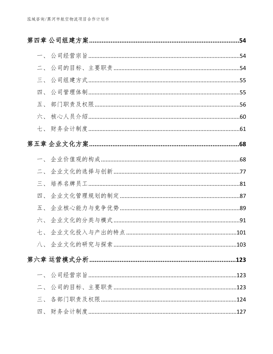 黑河市航空物流项目合作计划书_范文_第3页