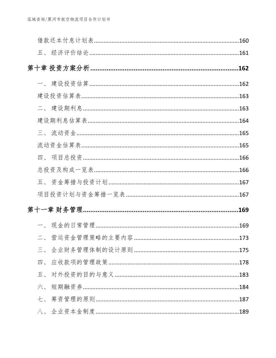 黑河市航空物流项目合作计划书_范文_第5页