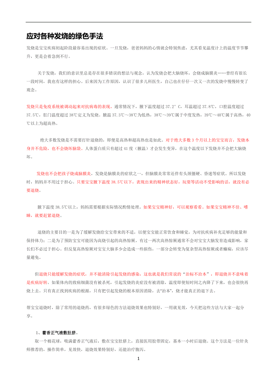 儿童发烧绿色疗法.doc_第1页