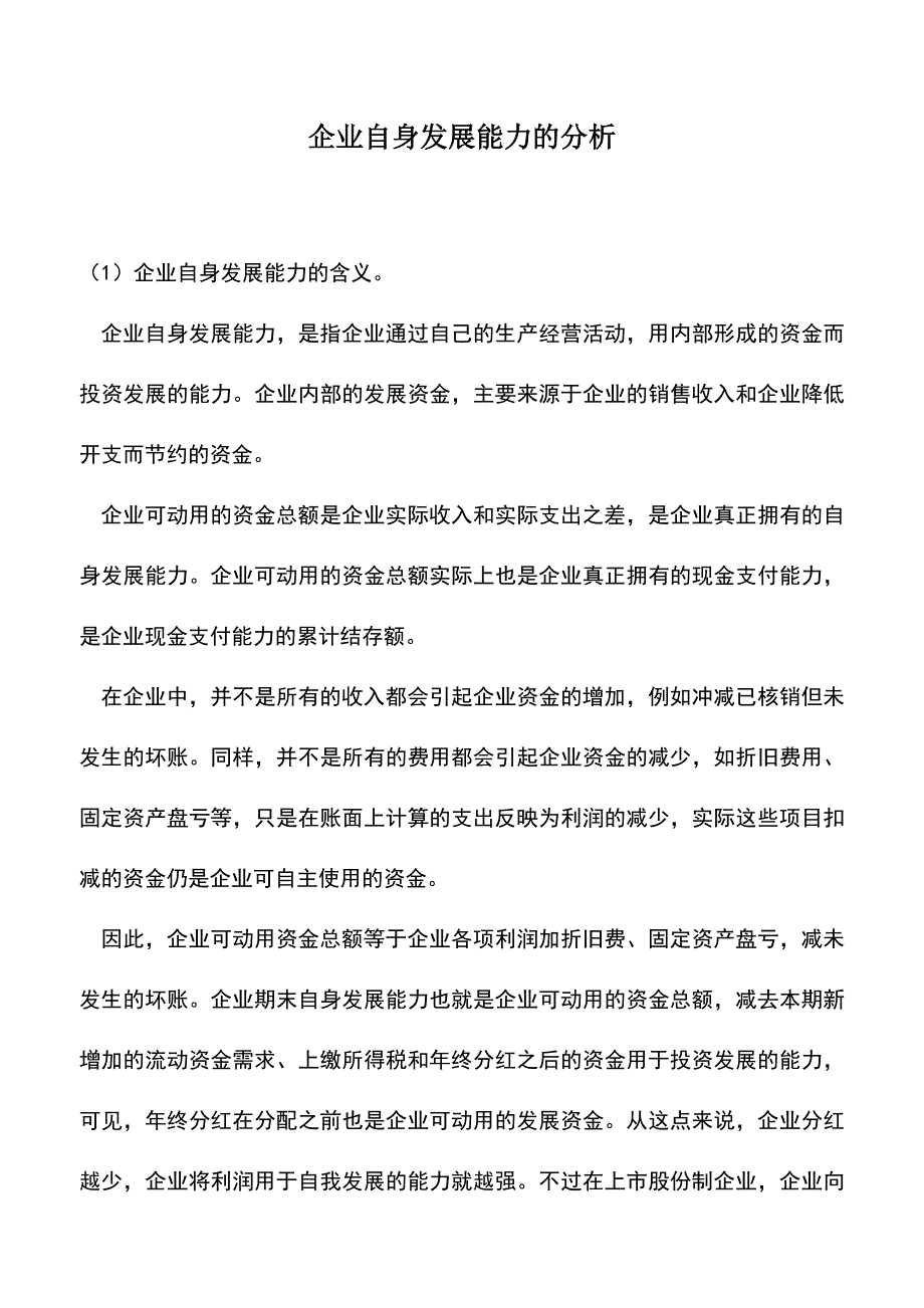 会计实务：企业自身发展能力的分析.doc_第1页