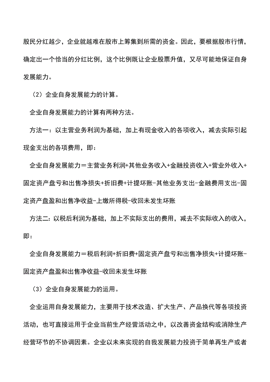 会计实务：企业自身发展能力的分析.doc_第2页