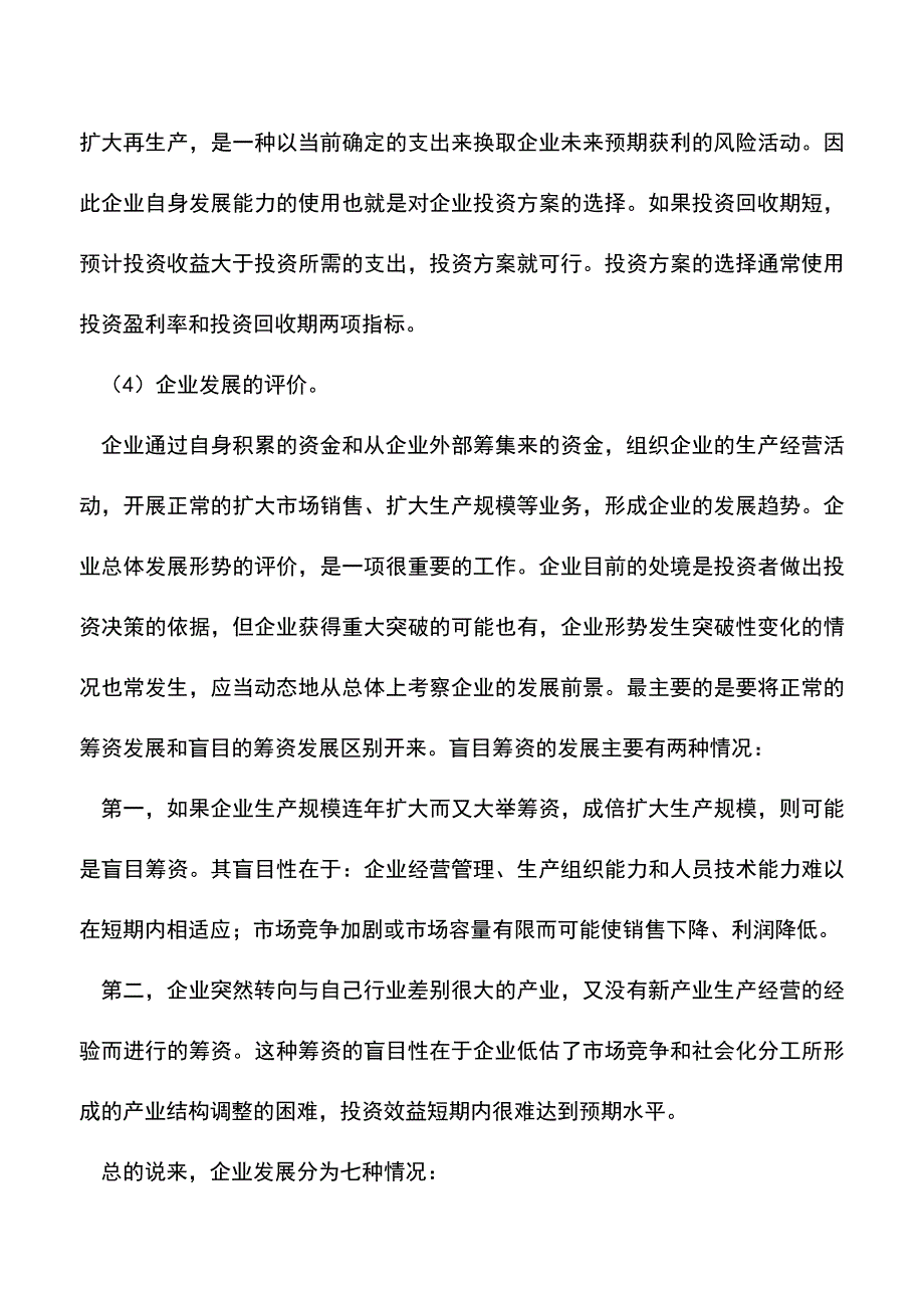 会计实务：企业自身发展能力的分析.doc_第3页