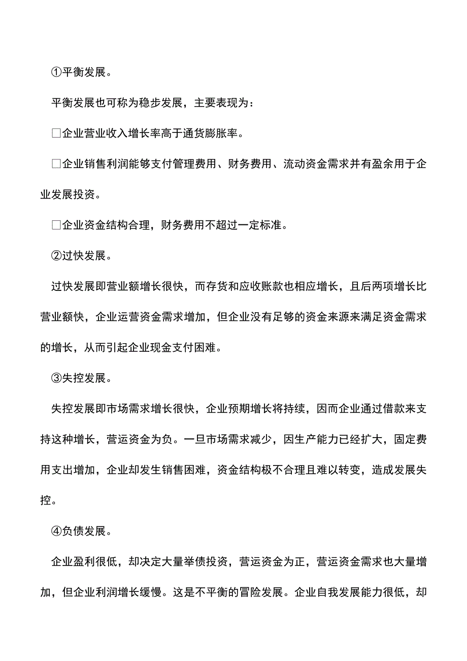 会计实务：企业自身发展能力的分析.doc_第4页