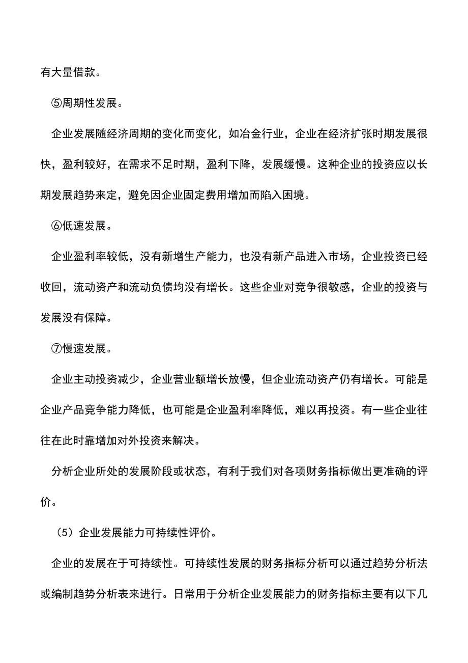 会计实务：企业自身发展能力的分析.doc_第5页