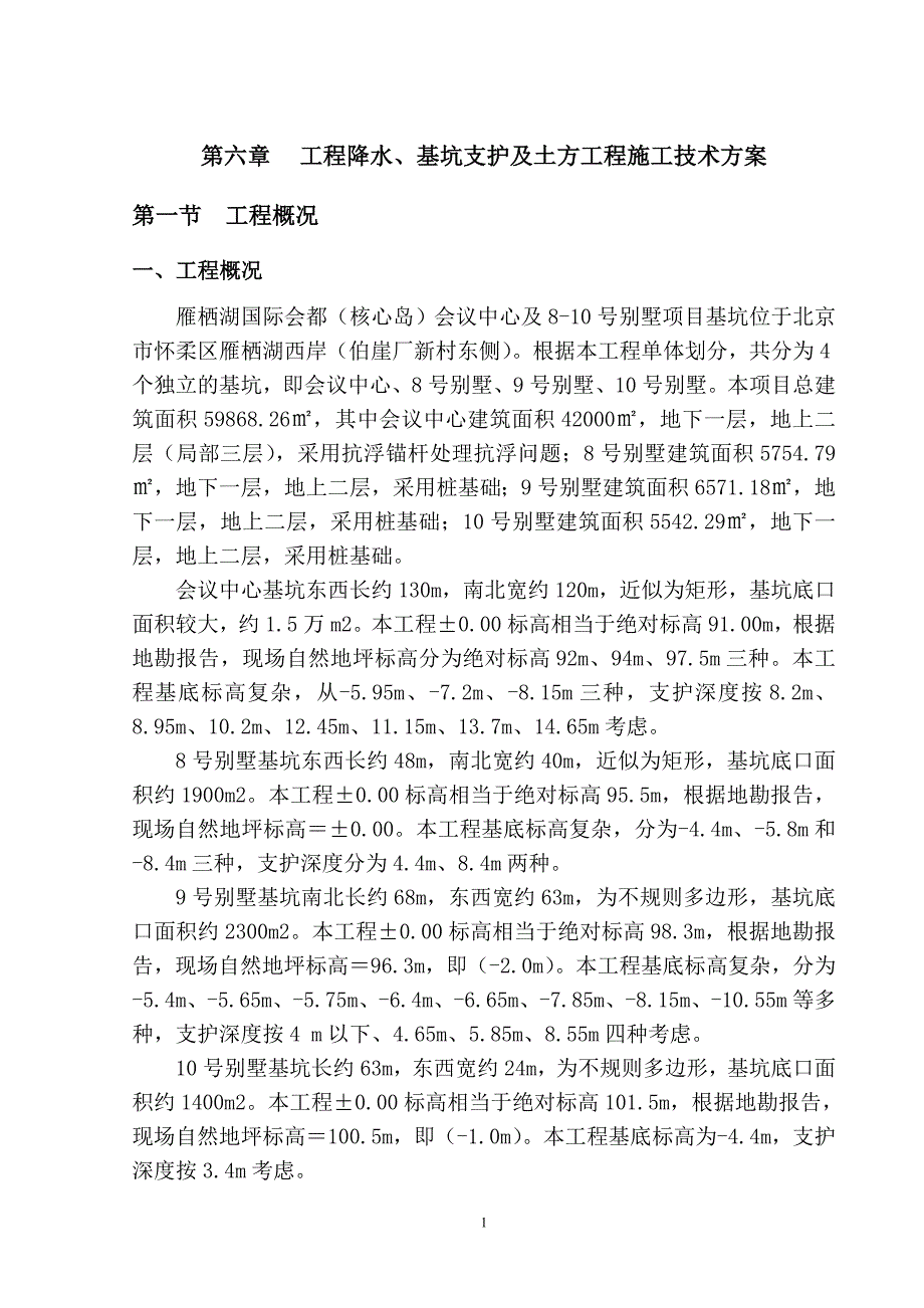 第六章-工程降水、基坑支护及土方工程施工技术方案_第1页