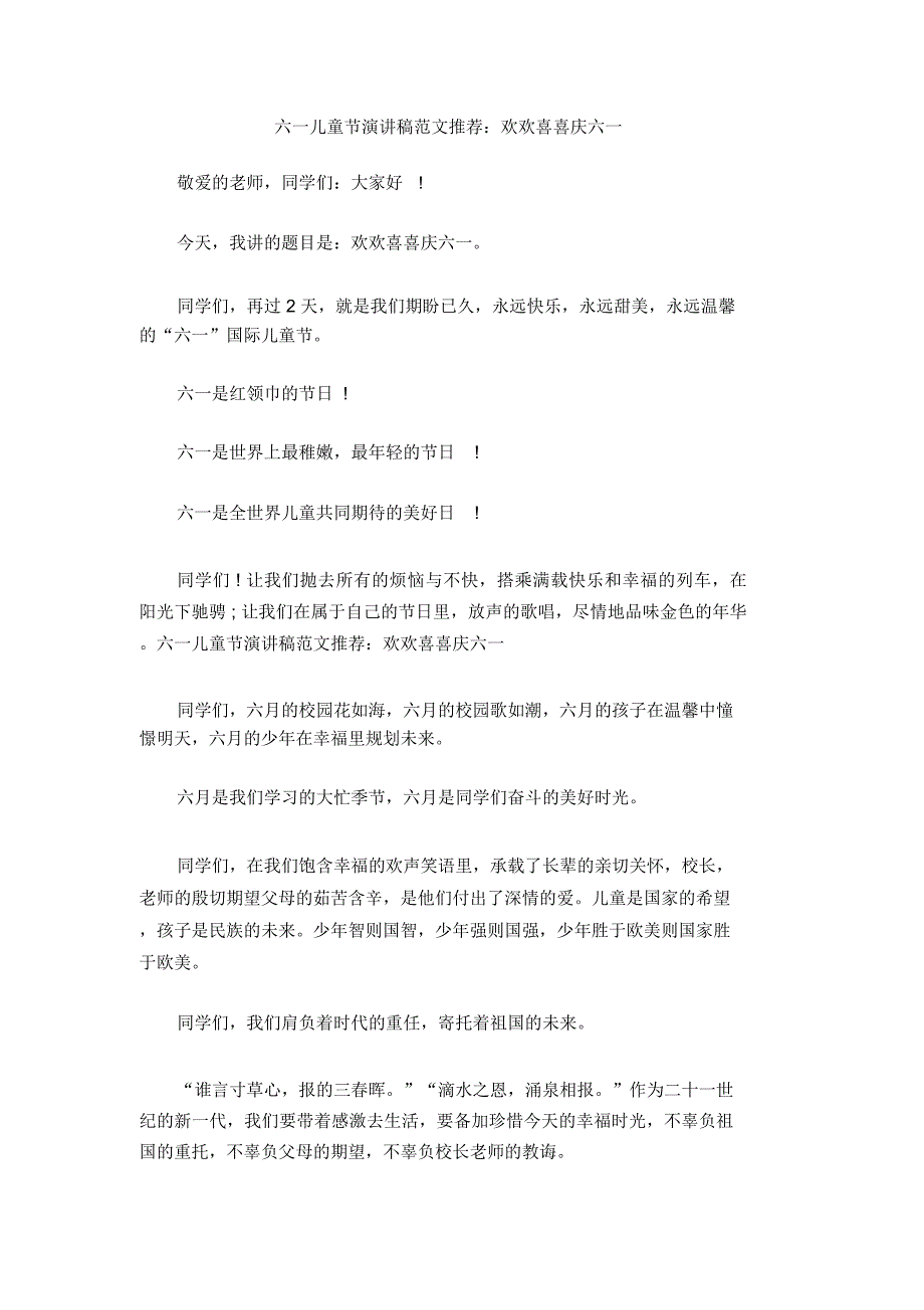 六一儿童节演讲稿范文推荐：欢欢喜喜庆六一_第1页