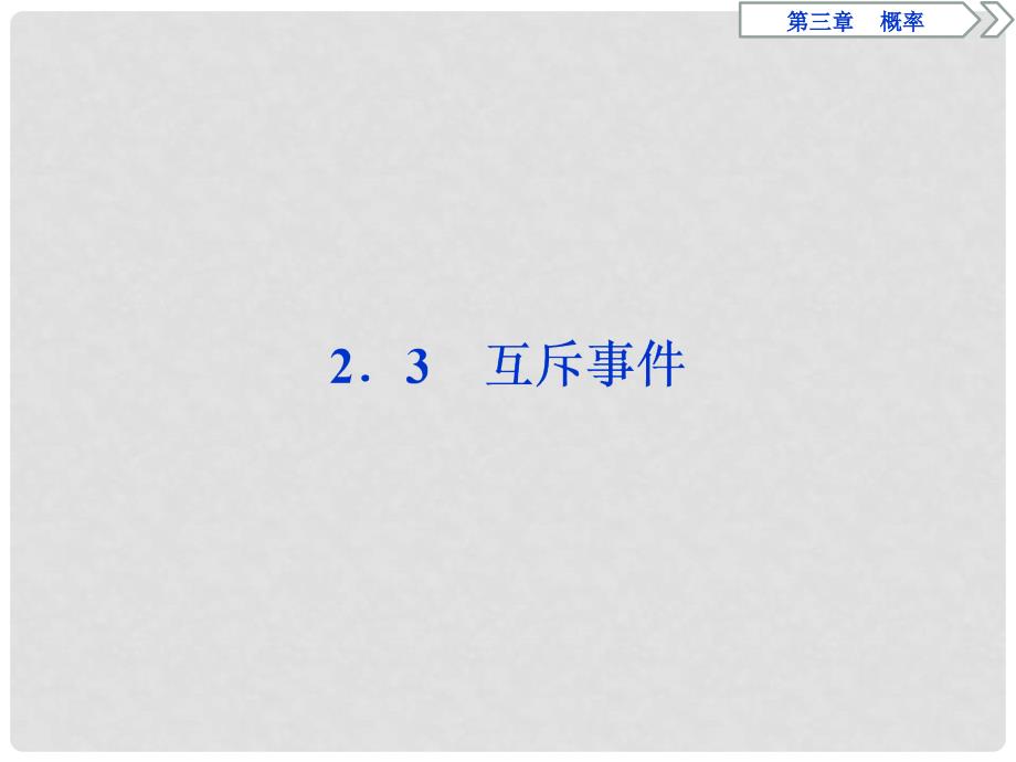 优化方案高中数学 第3章 概率 2.2.3 互斥事件课件 北师大版必修3_第1页