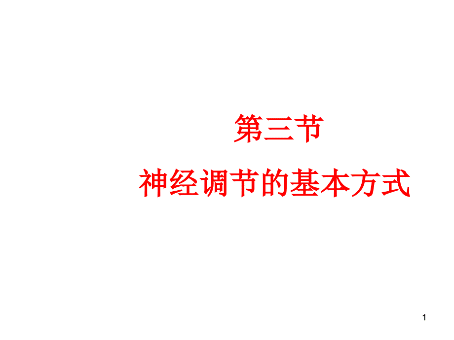 神经调节的基本方式ppt课件_第1页