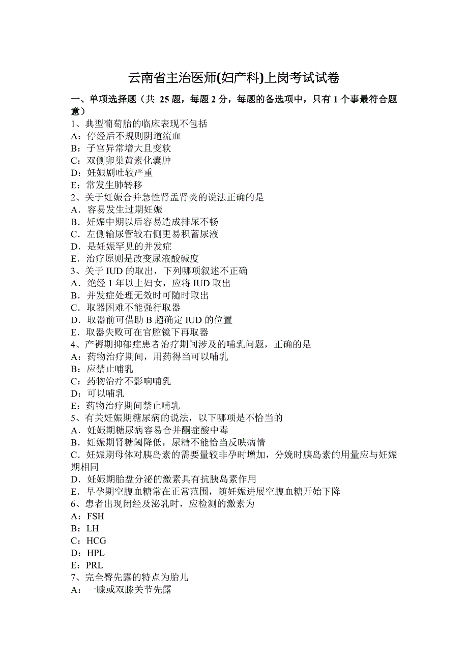 云南省主治医师(妇产科)上岗考试试卷_第1页