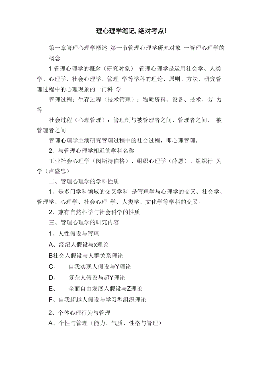 管理心理学笔记绝对考点!_第1页